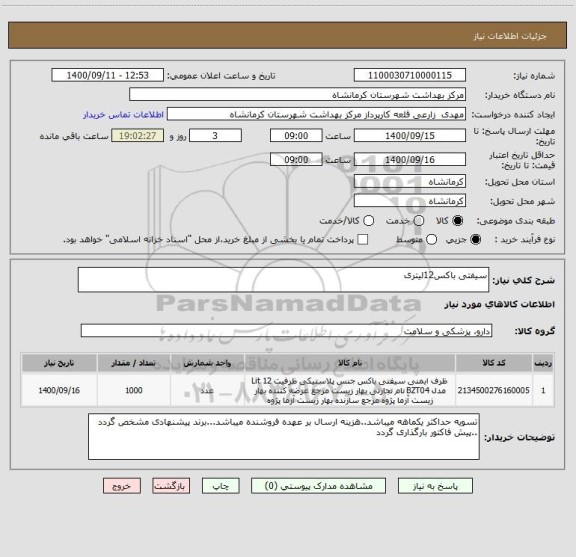 استعلام سیفتی باکس12لیتری