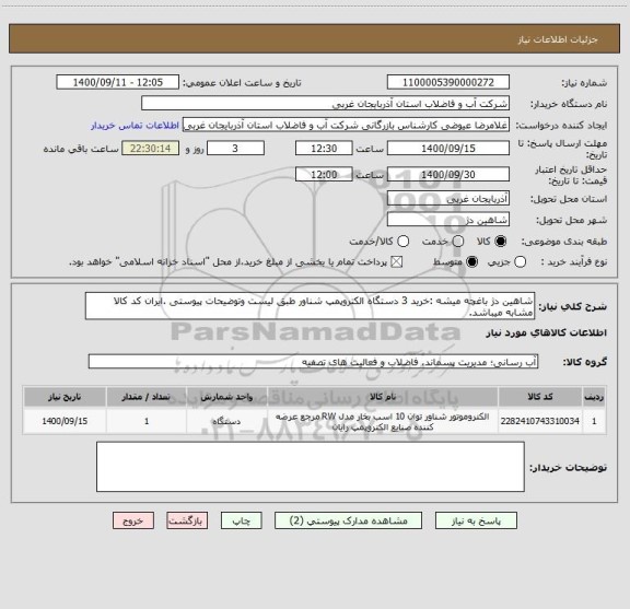 استعلام شاهین دژ باغچه میشه :خرید 3 دستگاه الکتروپمپ شناور طبق لیست وتوضیحات پیوستی .ایران کد کالا مشابه میباشد.