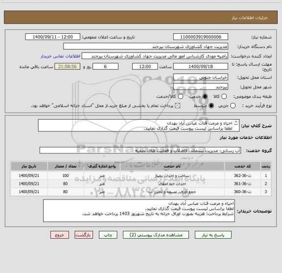 استعلام احیاء و مرمت قنات عباس آباد بهدان 
لطفا براساس لیست پیوست قیمت گذاری نمایید.
