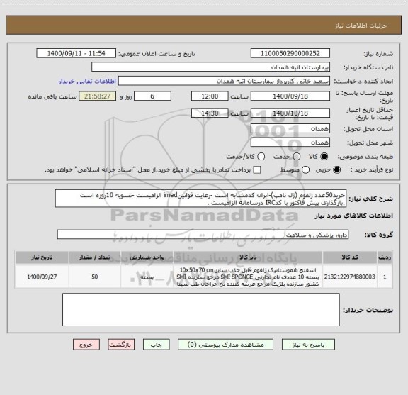 استعلام خرید50عدد ژلفوم (ژل تامپ)-ابران کدمشابه است -رعایت قوانینimed الزامیست -تسویه 10روزه است .بارگذاری پیش فاکتور با کدIRC درسامانه الزامیست .