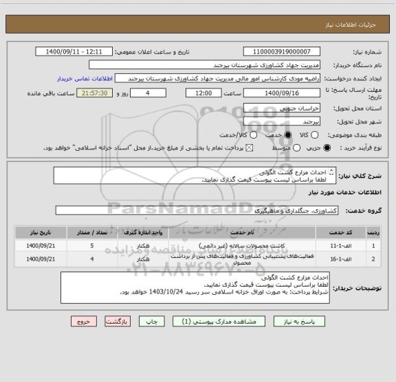 استعلام احداث مزارع کشت الگوئی
لطفا براساس لیست پیوست قیمت گذاری نمایید.
شرایط پرداخت: به صورت اوراق خزانه اسلامی سر رسید 1403/10/24 خواهد بود. 