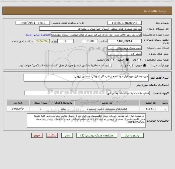 استعلام خرید وسایل مورد نیاز جهت تجهیز طب کار شهرکرد صنعتی بروجن 