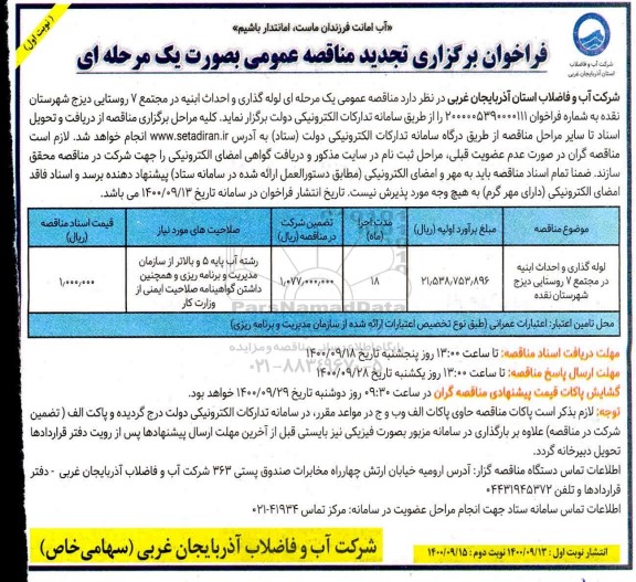 فراخوان مناقصه لوله گذاری و احداث ابنیه تجدید