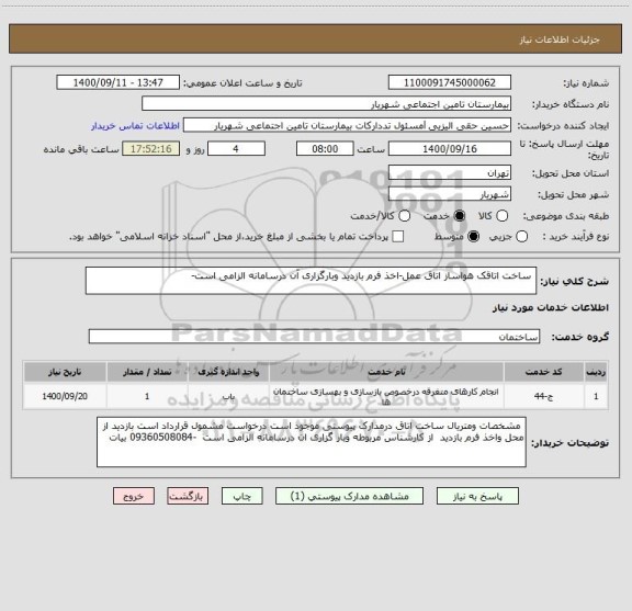 استعلام  ساخت اتاقک هواساز اتاق عمل-اخذ فرم بازدید وبارگزاری آن درسامانه الزامی است-