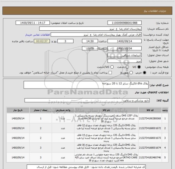 استعلام پلاک dhs لاکینگ سایز 12 تا 20 سوراخه 