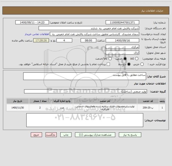 استعلام ساخت مطابق با فایل پیوست