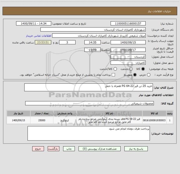 استعلام خرید 25 تن قیر PG 64-22 همراه با حمل  