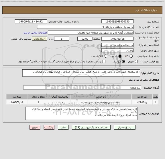 استعلام اخذ پیمانکار جهت احداث پارک خطی حاشیه جنوبی بلوار کشاورز حدفاصل خیابان پهلوانی تا مرادقلی