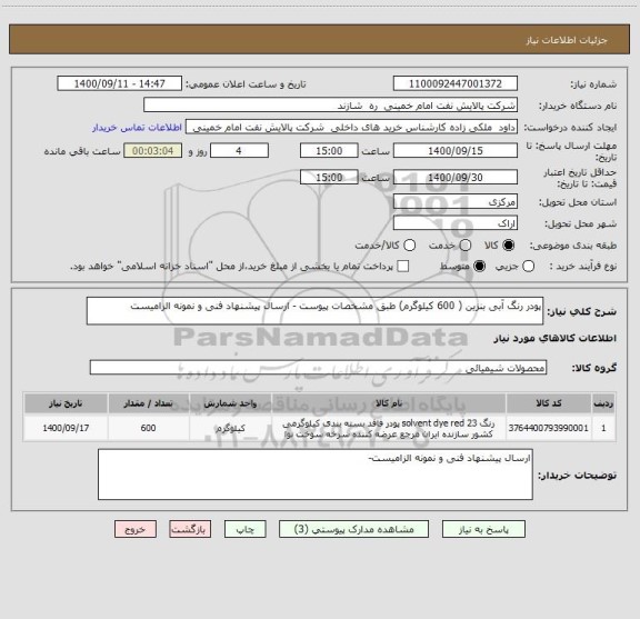 استعلام پودر رنگ آبی بنزین ( 600 کیلوگرم) طبق مشخصات پیوست - ارسال پیشنهاد فنی و نمونه الزامیست