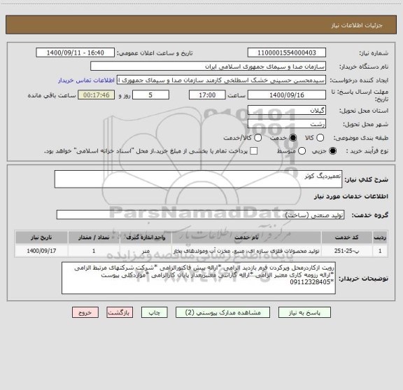 استعلام تعمیردیگ کوثر ، سامانه تدارکات الکترونیکی دولت