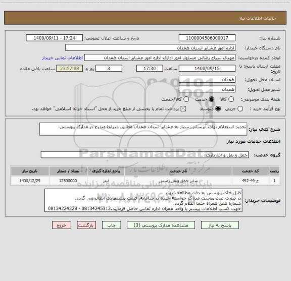 استعلام تجدید استعلام بهای آبرسانی سیار به عشایر استان همدان مطابق شرایط مندرج در مدارک پیوستی.