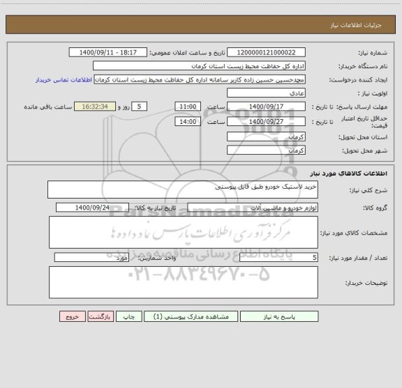 استعلام خرید لاستیک خودرو طبق فایل پیوستی ، سامانه تدارکات الکترونیکی دولت