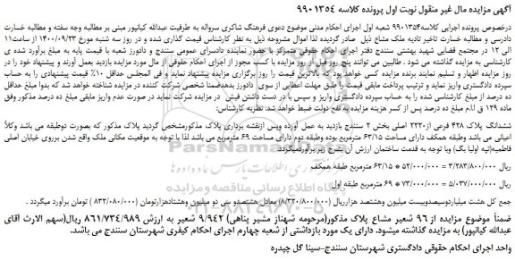 مزایده،مزایده فروش ششدانگ پلاک 428 فرعی از2220 اصلی