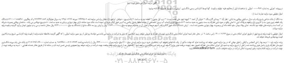 مزایده،مزایده فروش سه دانگ از ملک مشاعی بشرح یک باب منزل مسکونی ویلایی