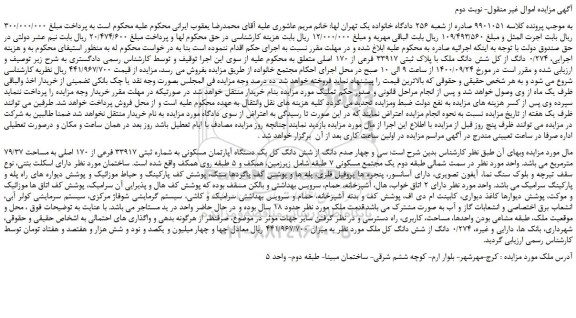 مزایده،مزایده فروش  0/274 دانگ از کل شش دانگ ملک با پلاک ثبتی 33917 فرعی از 170 اصلی 