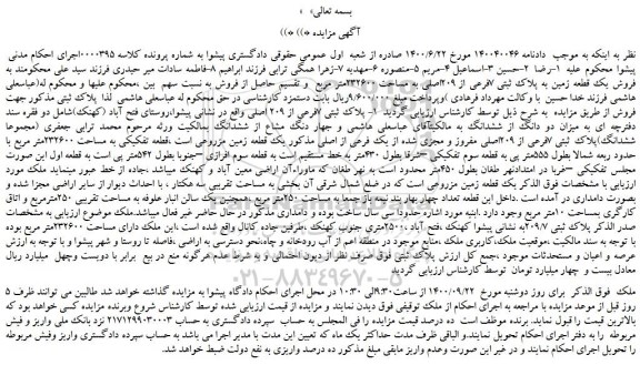 مزایده،مزایده فروش یک قطعه زمین به پلاک ثبتی 7فرعی از 209اصلی به مساحت 232600متر مربع
