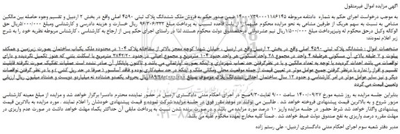 مزایده،مزایده فروش ملک ششدانگ پلاک ثبتی 4590 اصلی 