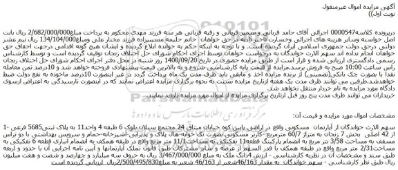 مزایده،مزایده فروش آپارتمان مسکونی به پلاک ثبتی5685 فرعی از 42 اصلی