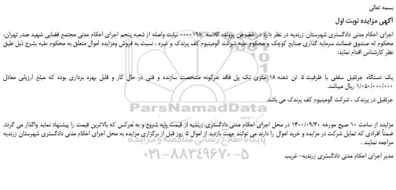مزایده،مزایده فروش یک دستگاه جرثقیل سقفی با ظرفیت 5 تن دهنه 18 متری