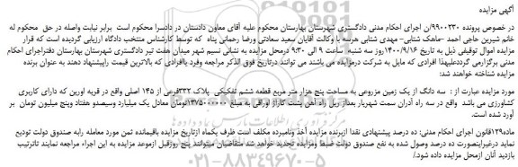 مزایده،مزایده فروش سه دانگ از یک زمین مزروعی به مساحت پنج هزار متر مربع قطعه ششم تفکیکی پلاک 332فرعی از 145 اصلی