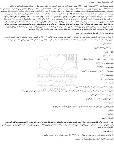 مزایده،مزایده فروش خودرو سواری  سیستم :  پژو  مدل :  1383     رنگ : نقره ای متالیک 