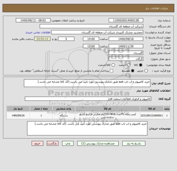 استعلام خرید کامپیوتر و اب تاب فقط طبق مدارک پیوستی مورد تایید می باشد. (کد کالا مشابه می باشد.)