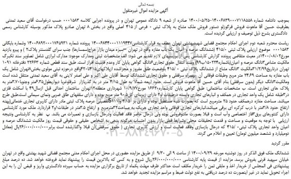 مزایده،مزایده فروش ملک مشاع به پلاک ثبتی 0 فرعی از 415 اصلی