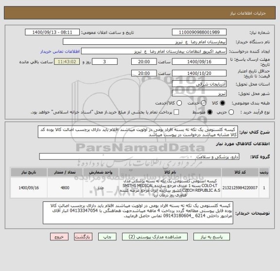 استعلام  کیسه کلستومی یک تکه ته بسته افراد بومی در اولویت میباشند اقلام باید دارای برچسب اصالت کالا بوده کد کالا مشابه میباشد درخواست در پیوست میباشد
