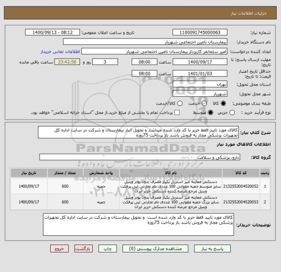 استعلام کالای مورد تایید فقط حریر با کد وارد شده میباشد و تحویل انبار بیمارستان و شرکت در سایت اداره کل تجهیزات پزشکی مجاز به فروش باشد باز پرداخت 75روزه 