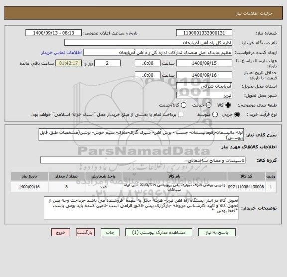 استعلام لوله مانیسمان-زانومانیسمان- چسب - برش آهن- شیری گازی-مغزی- سیم جوش- بوشن(مشخصات طبق فایل پیوستی)