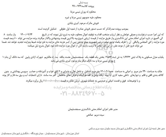 مزایده،مزایده فروش یکباب منزل مسکونی به پلاک ثبتی 1/6663 به ش ثبت 19582 بخش یک 