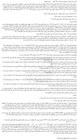 مزایده،مزایده فروش ششدانگ عرصه و اعیان زمین وضعیت خاص طلق به مساحت 491/41 چهارصد و نود و یک متر و چهل و یک دسیمترمربع