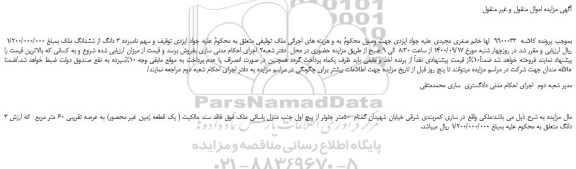 مزایده،مزایده فروش 3 دانگ از ششدانگ ملک