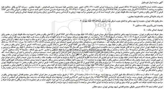 مزایده،مزایده فروش ملک پلاک 159 طبقه چهارم به پلاک ثبتی 6283 فرعی از 43 اصلی  