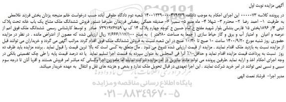 مزایده،مزایده فروش ششدانگ ملک مشاع یک باب خانه تحت پلاک ثبتی 4از 1896