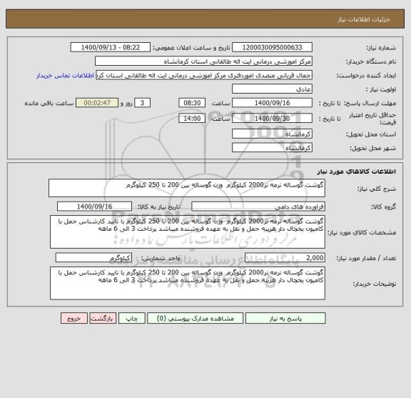 استعلام گوشت گوساله نرمه نر2000 کیلوگرم  وزن گوساله بین 200 تا 250 کیلوگرم
