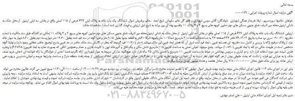 مزایده،مزایده فروش ششدانگ یک باب خانه به پلاک ثبتی 627 فرعی از 115 اصلی 