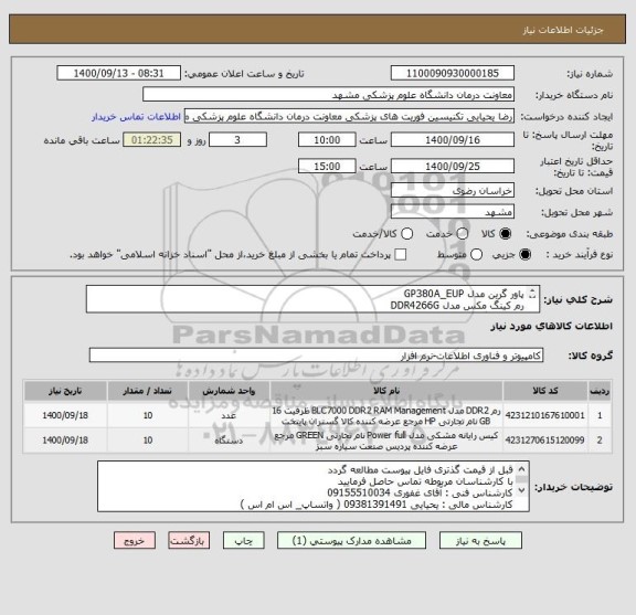استعلام پاور گرین مدل GP380A_EUP
رم کینگ مکس مدل DDR4266G
همراه با گارانتی معتبر
ایران کد مشابه میباشد
