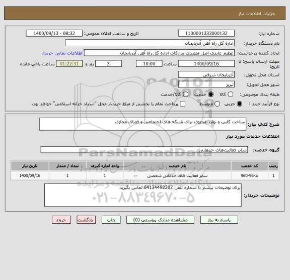 استعلام ساخت کلیپ و تولید محتوی برای شبکه های اجتماعی و فضای مجازی
