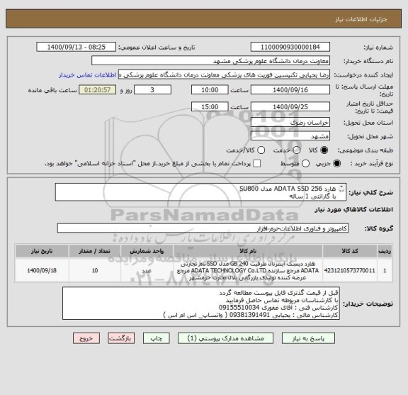 استعلام هارد ADATA SSD 256 مدل SU800
با گارانتی 1 ساله 
ایران کد مشابه استفاده شده است 