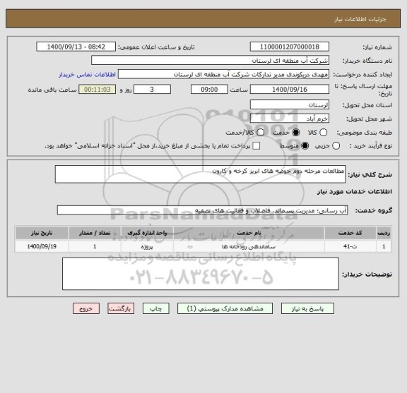 استعلام مطالعات مرحله دوم حوضه های ابریز کرخه و کارون 