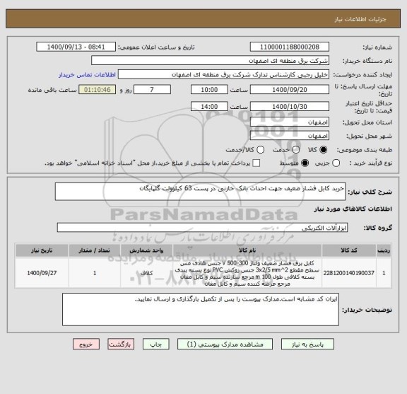 استعلام خرید کابل فشار ضعیف جهت احداث بانک خازنی در پست 63 کیلوولت گلپایگان