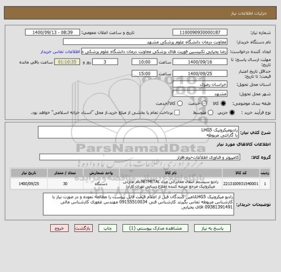استعلام رادیومیکروتیک LHG5
با گارانتی مربوطه 