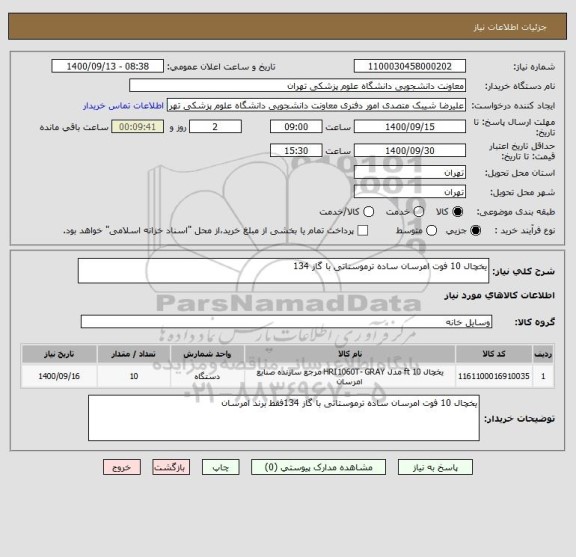 استعلام یخچال 10 فوت امرسان ساده ترموستاتی با گاز 134