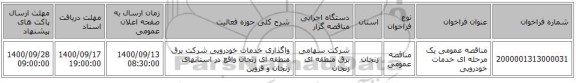 مناقصه عمومی یک مرحله ای خدمات خودرویی