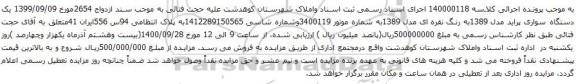 آگهی مزایده یک دستگاه سواری پراید مدل 1389