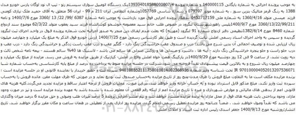آگهی مزایده یک دستگاه اتومبیل سواری سیستم رنو - تیپ ال نود لوگان