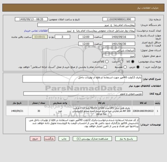 استعلام باتری 12ولت 40آمپر جهت استفاده در ups از تولیدات داخل