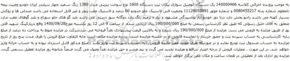 آگهی مزایده یک دستگاه اتومبیل سواری پیکان تیپ دستگاه 1600