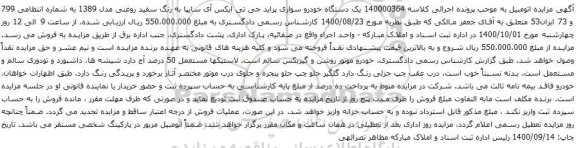 آگهی مزایده یک دستگاه خودرو سواری پراید جی تی ایکس آی سایپا